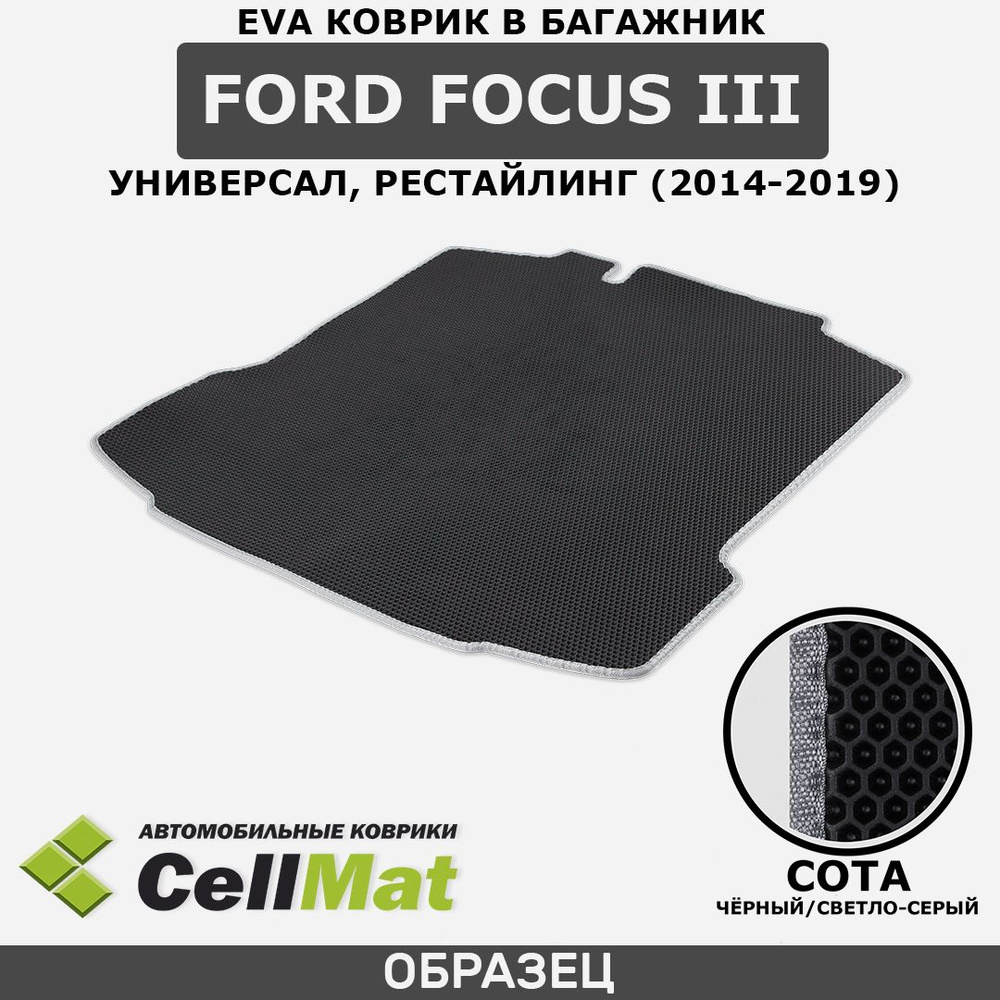 ЭВА ЕВА EVA коврик CellMat в багажник Ford Focus III универсал, Форд Фокус, 3-е поколение, рестайлинг, #1