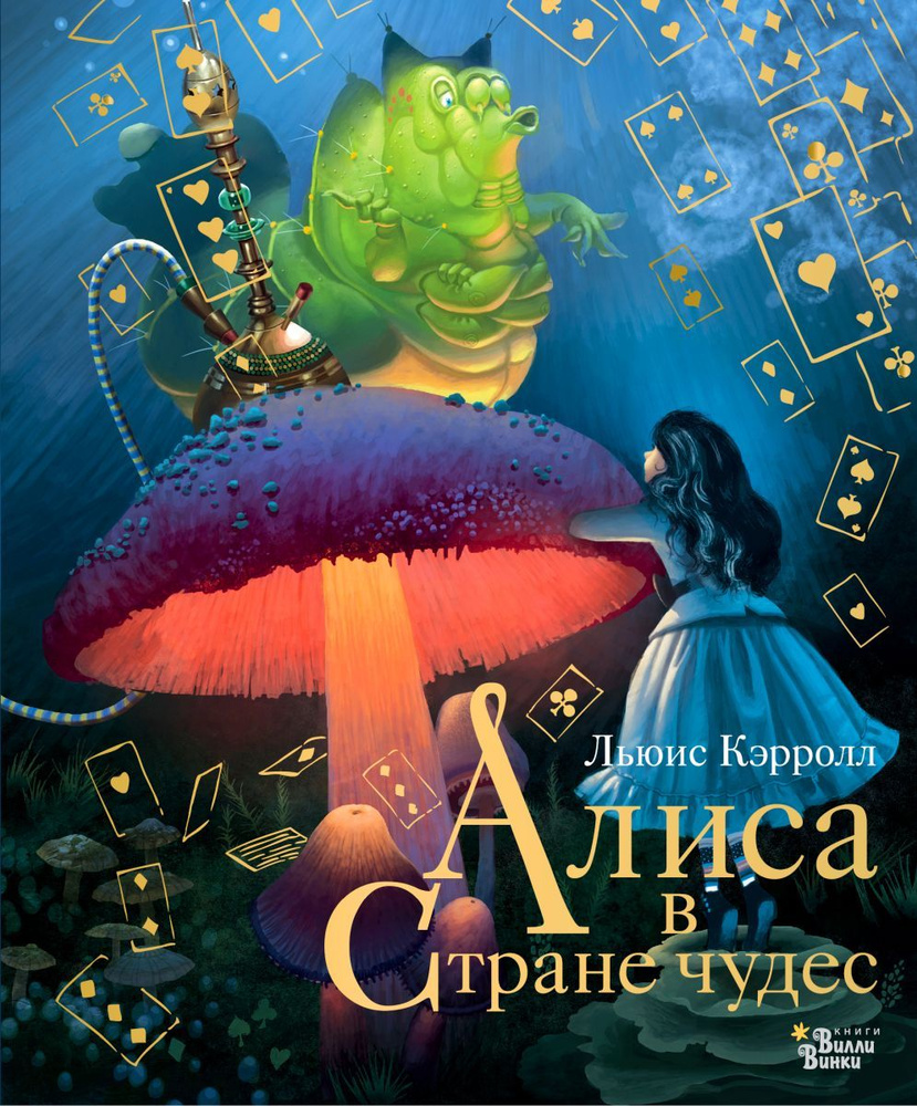 Алиса в Стране чудес, 2 экз. - купить с доставкой по выгодным ценам в  интернет-магазине OZON (708237544)