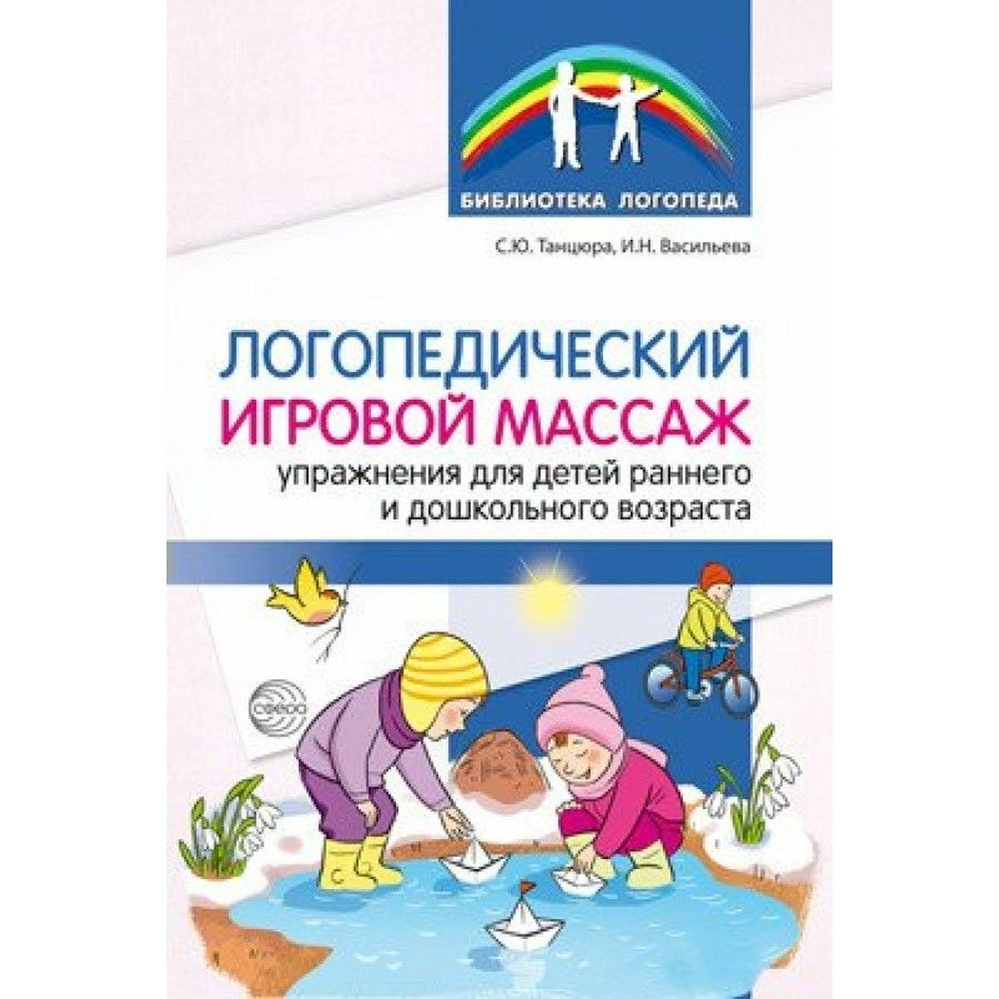 Логопедический игровой массаж. Упражнения для детей раннего и дошкольного  возраста. Методическое пособие(рекомендации). Танцюра С.Ю. - купить с  доставкой по выгодным ценам в интернет-магазине OZON (718561152)