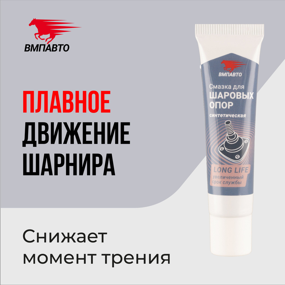 Смазка синтетическая для шаровых опор и рулевых наконечников 30 гр ...