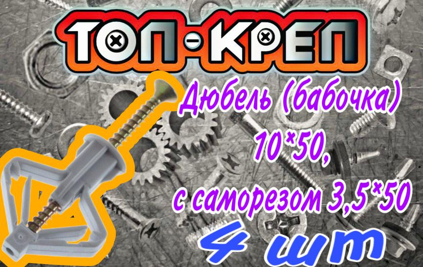 Дюбель для гипсокартона (бабочка) 10*50, с саморезом 3,5*50, 4 шт  #1