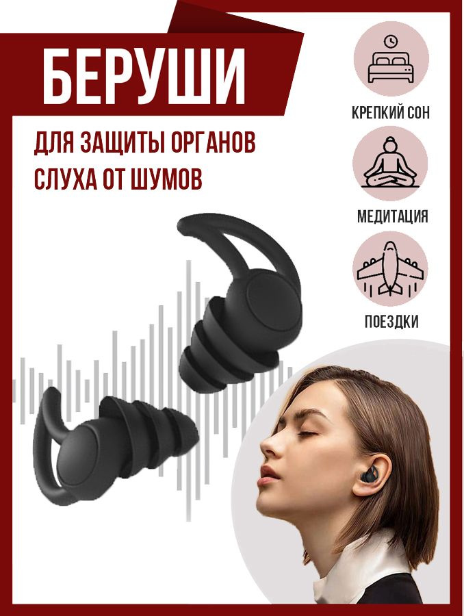 Беруши силиконовые для сна и плавания (многоразовые от шума, храпа ...