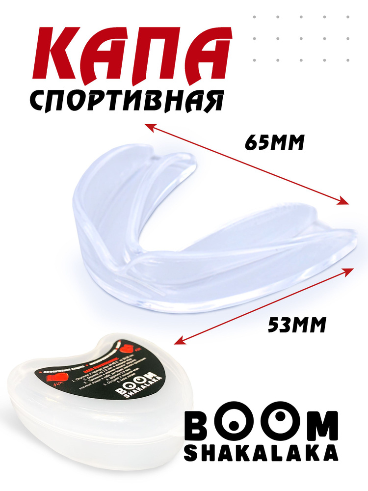 Капа боксерская Boomshakalaka, для бокса, капа для зубов, одночелюстная, прозрачная с футляром  #1