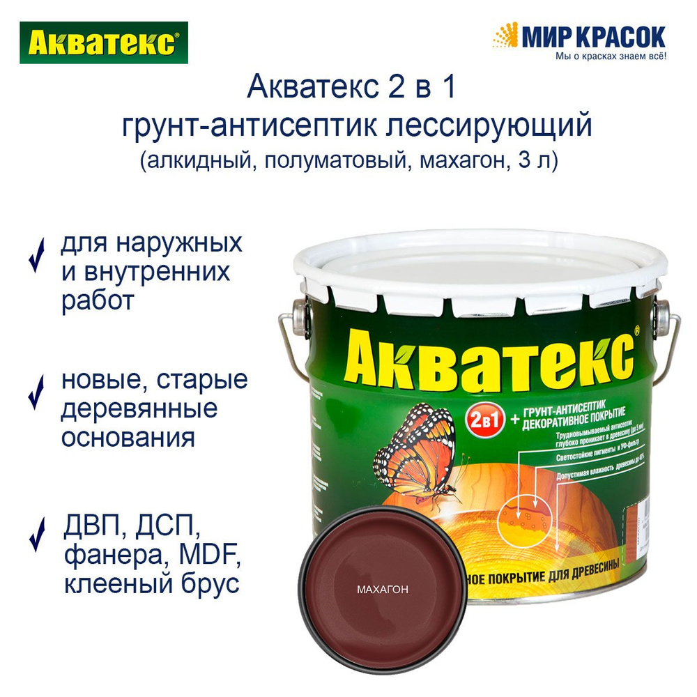 Акватекс 2 в 1 грунт-антисептик алкидный полуматовый лессирующий, махагон (3 л)  #1