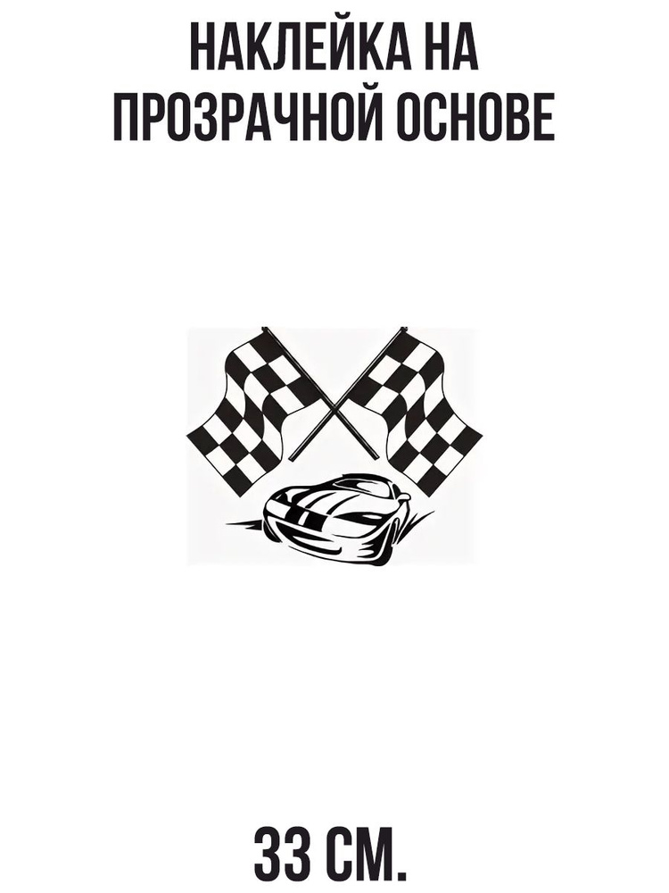 Наклейки на стену интерьерные скрещенные флаги гоночная машина купить ...