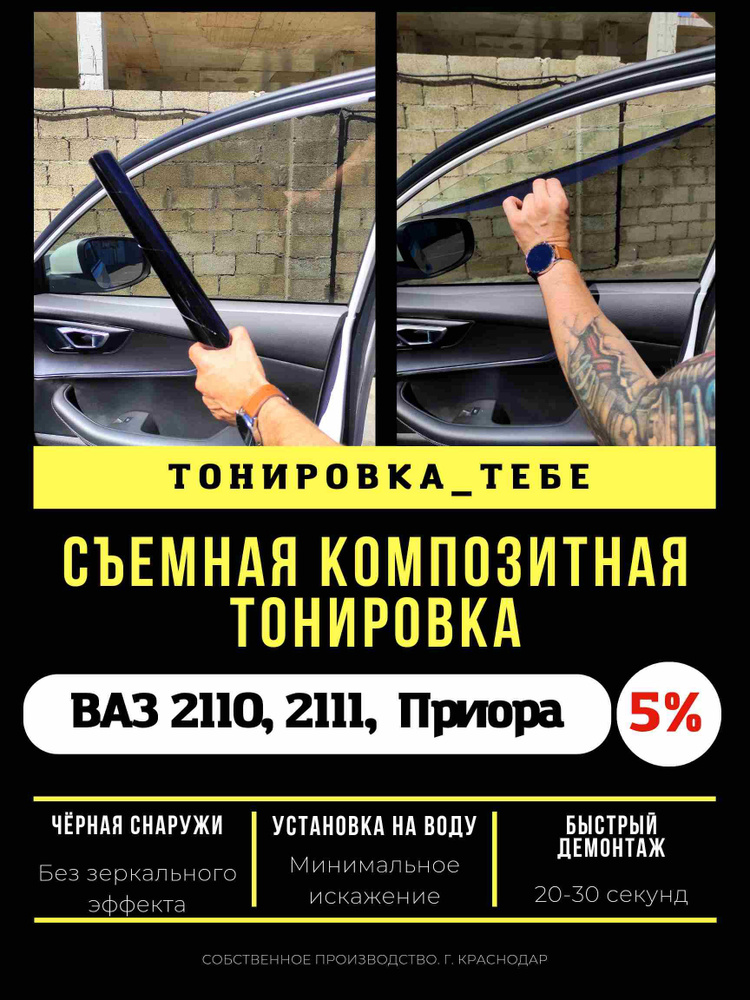 Съемная тонировка