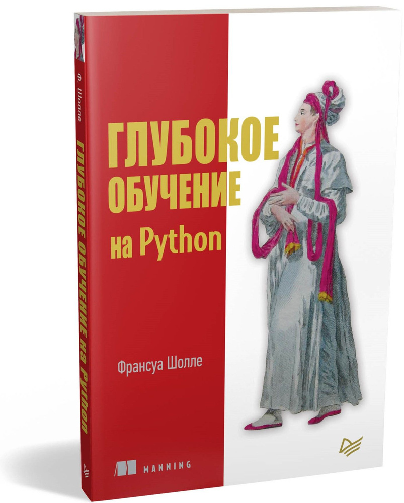 Вопросы и ответы о Глубокое обучение на Python | Шолле Франсуа – OZON