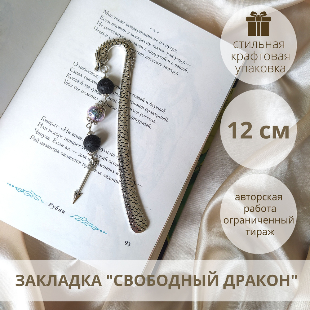 Закладка металлическая для книг, учебников, ежедневников BER! Свободный  дракон / закладка Игра Престолов / стрела - купить с доставкой по выгодным  ценам в интернет-магазине OZON (837627879)