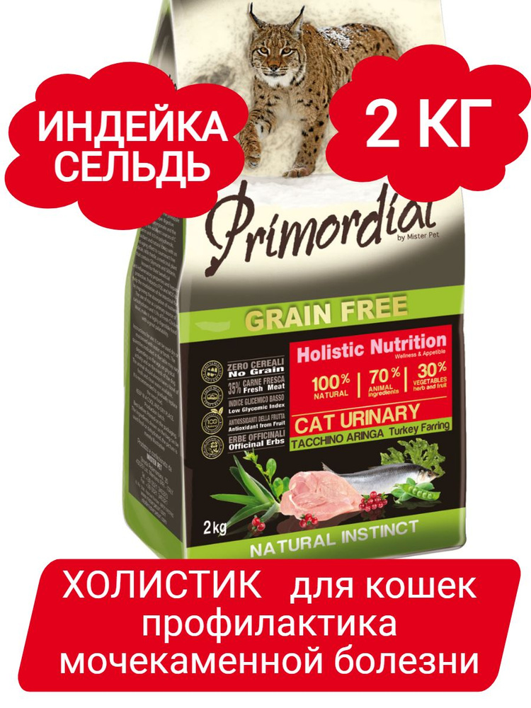 Primordial Urinary Turkey&Herring корм для кошек для профилактики ...