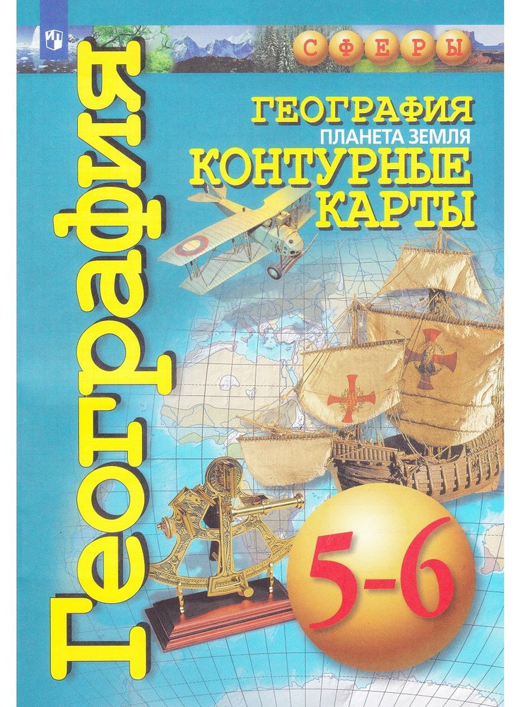 География. Планета Земля. 5-6 классы. Контурные карты | Котляр Ольга ...