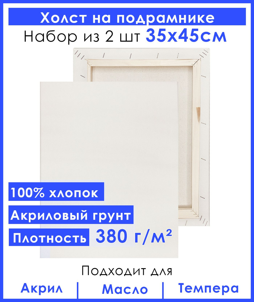 Холст грунтованный на подрамнике 35х45 см, двунитка хлопок 100%, для рисования, набор 2 шт.  #1