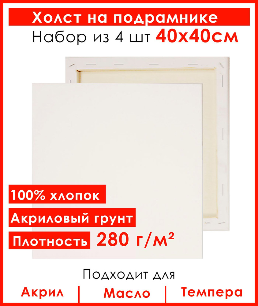 Холст грунтованный на подрамнике 40х40 см, 100% хлопок, для рисования, набор 4 шт.  #1