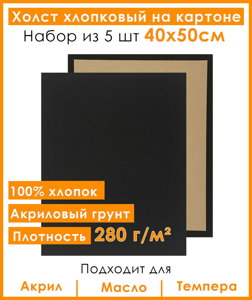 Холст грунтованный на картоне 40х50 см, 100% хлопок, для рисования, набор 5 шт.  #1