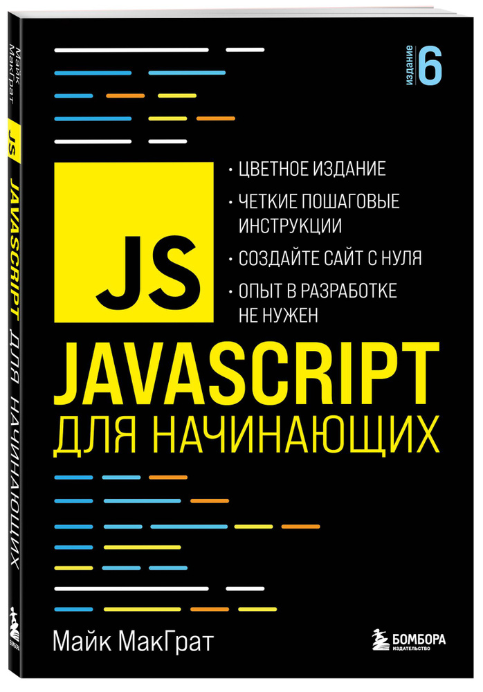 JavaScript для начинающих. 6-е издание | МакГрат Майк #1