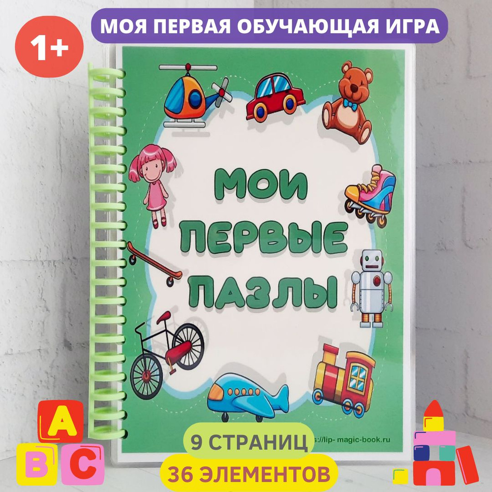 Обучающая игра Книга на липучках Мои первые пазлы