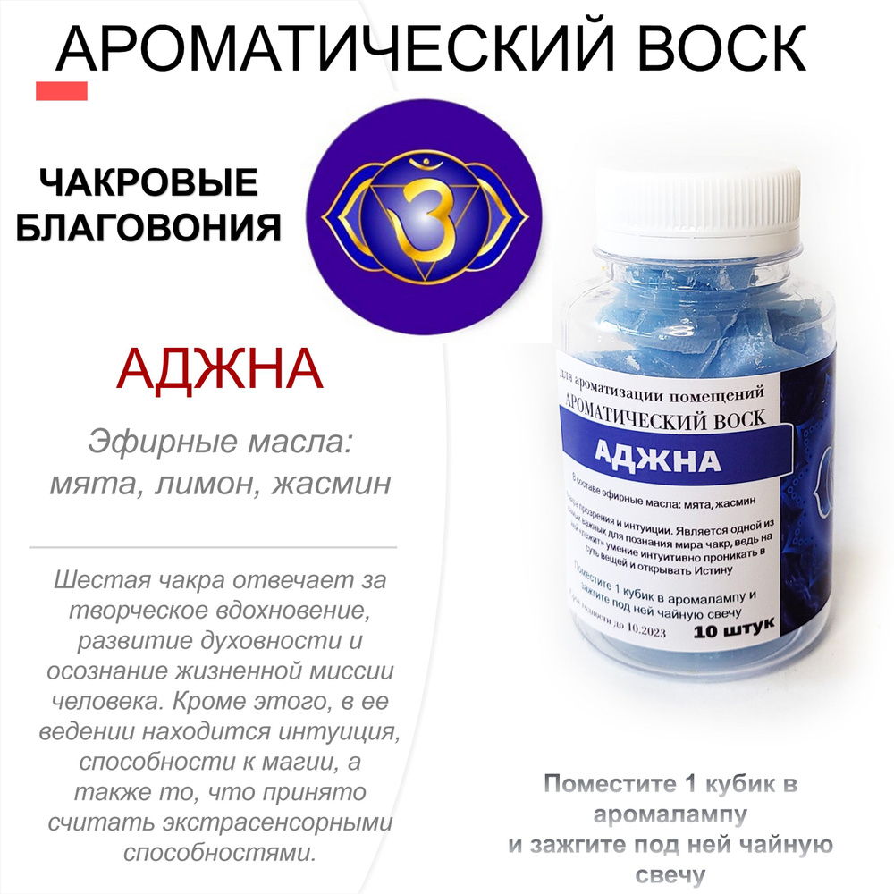 Аджна - ароматический воск для аромалампы, чакровые благовония, 10 штук #1