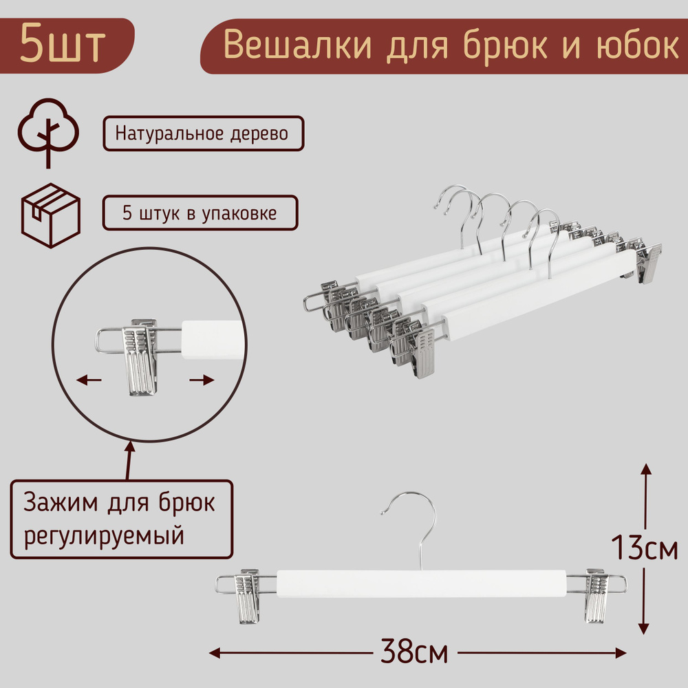 Вешалки для юбок деревянные