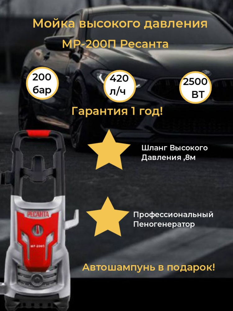 Мойка высокого давления МР-200П ресанта (200 бар, 2500вт, с функцией самовсасывания)  #1