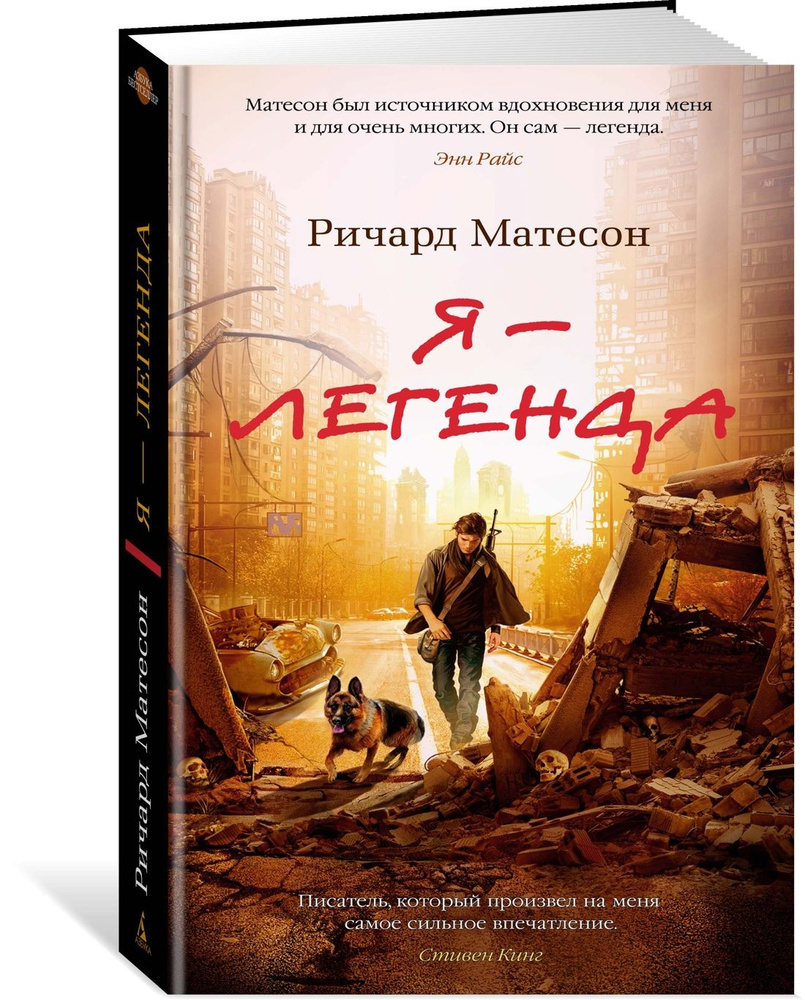 Я - легенда. Невероятный уменьшающийся человек | Матесон Ричард - купить с  доставкой по выгодным ценам в интернет-магазине OZON (722041855)