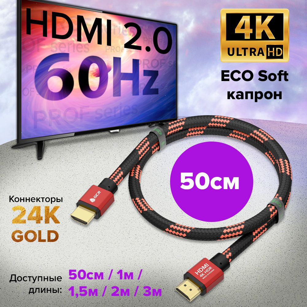 Кабель HDMI GCR GREEN CONE RETAIL HM485_1 - купить по низкой цене в  интернет-магазине OZON (652757410)