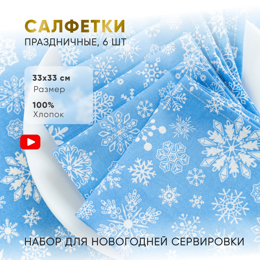 Салфетки на стол 6 шт 33х33 см для сервировки из хлопка набор голубые ...