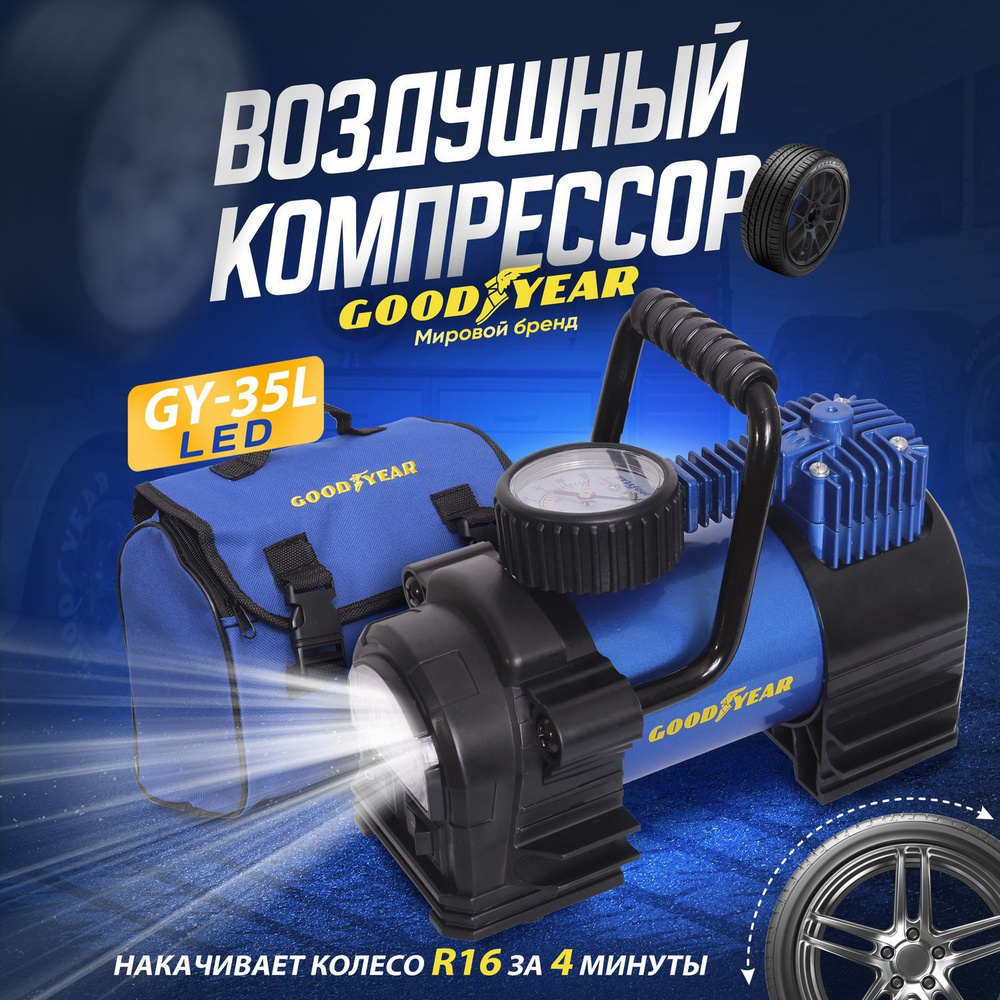 Компрессор автомобильный Goodyear GY-35L LED 35 л/мин для подкачки шин с  фонарём. Насос для машины от прикуривателя со съемной ручкой, сумка для ...