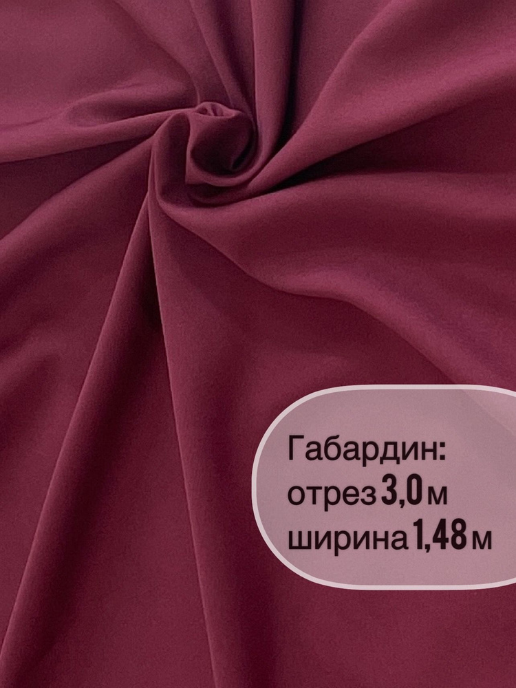 Отрез ткани: габардин 3 метра, ширина 150+/-2см, для пошива, рукоделия и декора.  #1