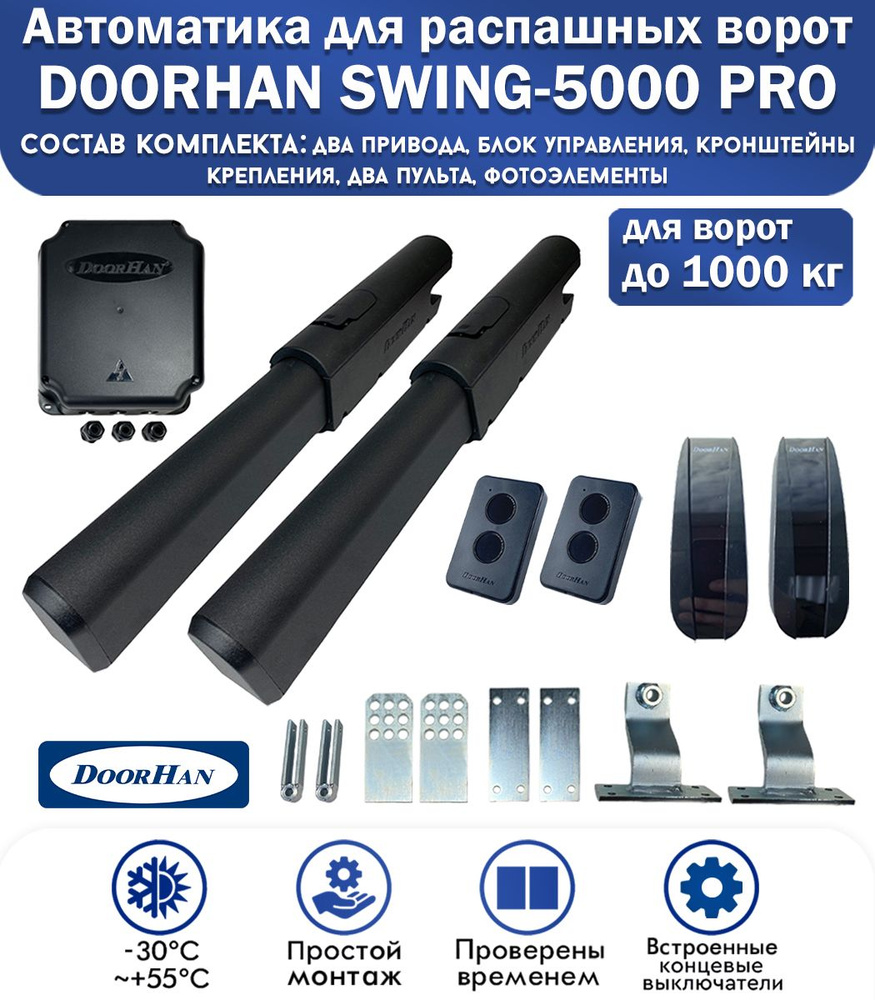 Комплект автоматики для распашных ворот DoorHan SWING-5000PRO, нагрузка до 1000 кг, 2 пульта, фотоэлементы #1