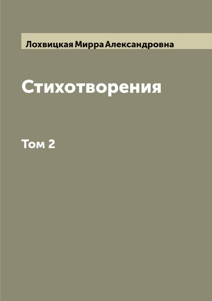 Стихотворения М.А. Лохвицкая Жибер. Том 2 | Лохвицкая Мирра Александровна  #1