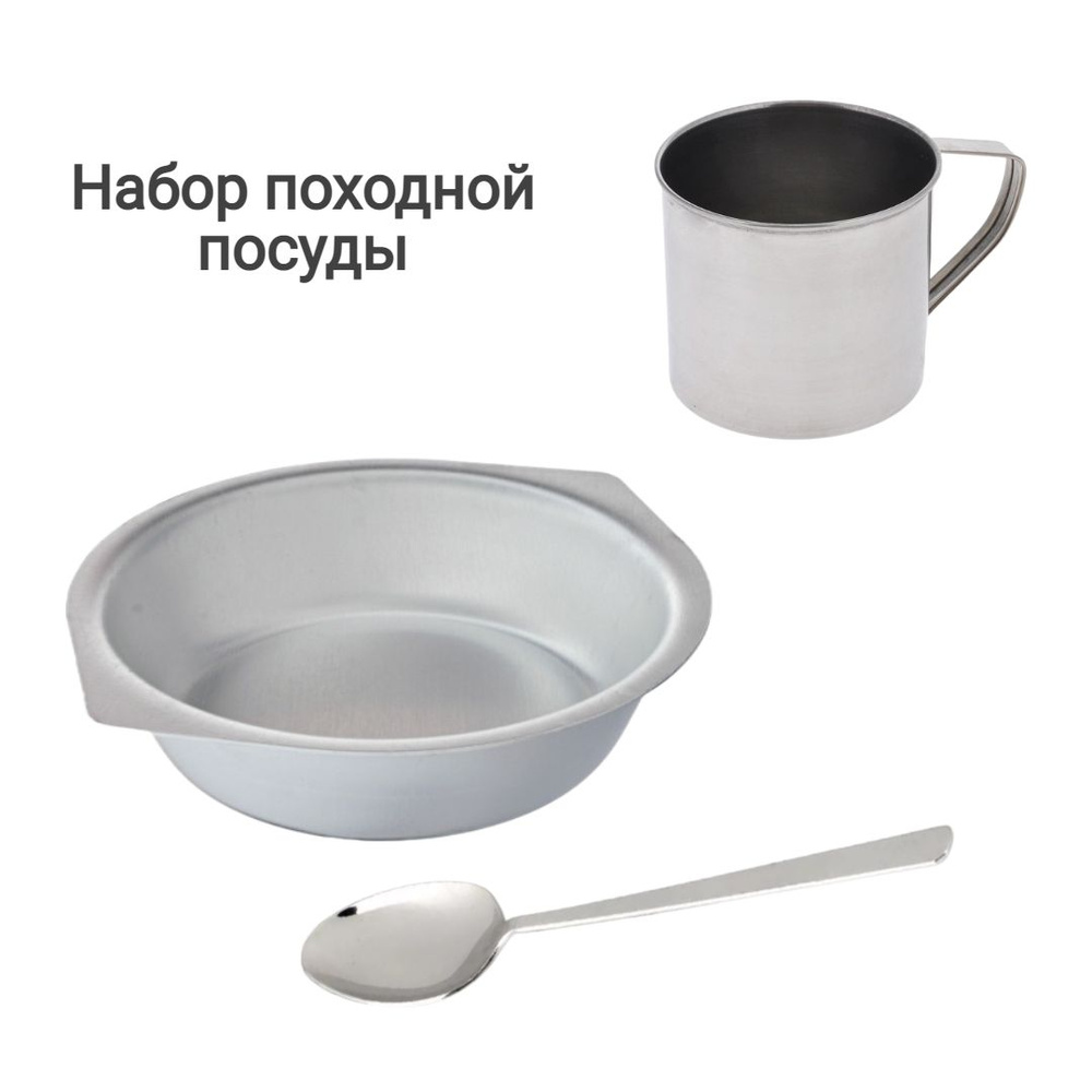 Набор походной посуды. 3 предмета. Кружка нерж/сталь 300 мл, миска ...