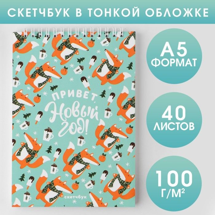 ArtFox, Скетчбук в тонкой обложке на гребне Привет, Новый год!, А5, 40 листов, 100г/м2, 3 штуки  #1