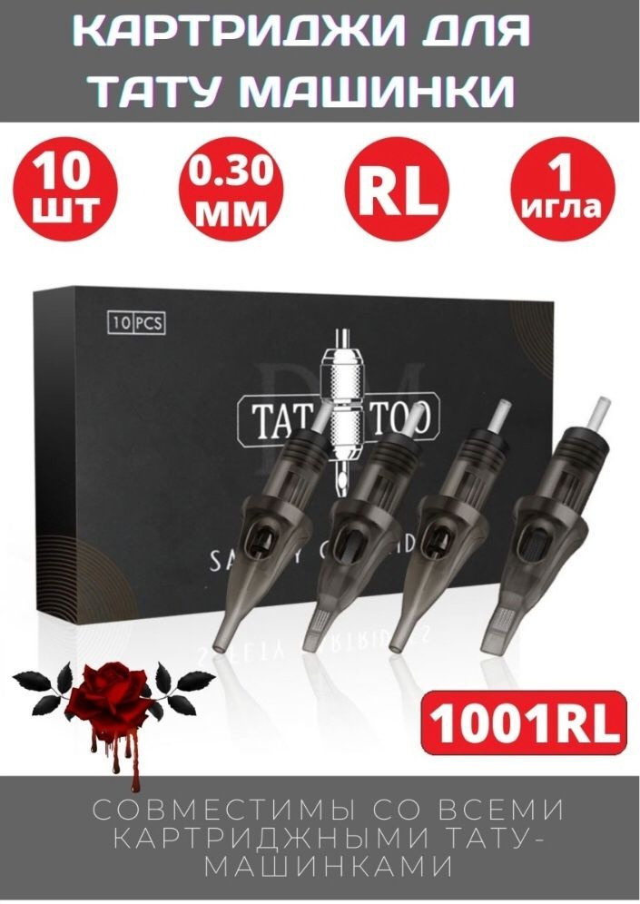 Картриджи TATTOO для перманентного макияжа и татуажа 10 штук 1001RL ...