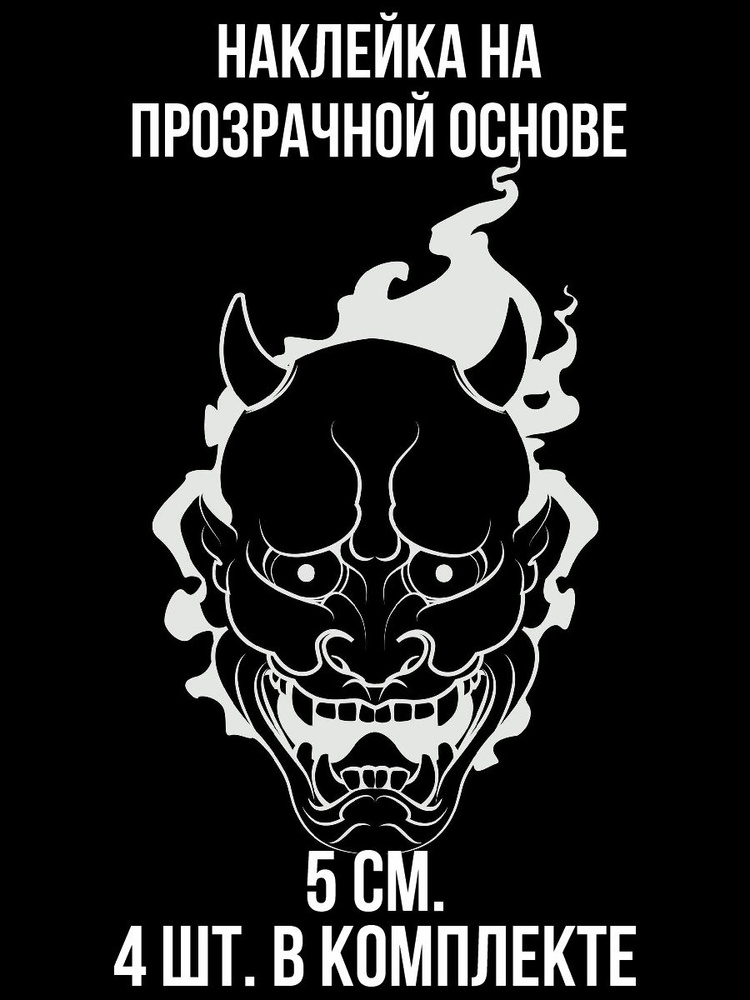 Наклейки на авто виниловые маска демона ханья японский демон - купить по  выгодным ценам в интернет-магазине OZON (1010668023)