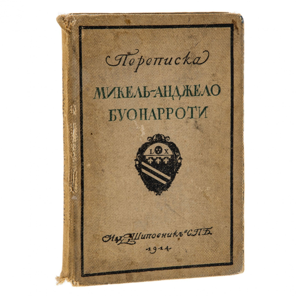 Переписка Микель-Анджело Буонарроти и жизнь мастера, написанная его  учеником Асканио Кондиви, Микеланджело Буонарроти, бумага, печать, в  твердом издательском переплете, Издательство Шиповник, Российская империя,  1914 г. - купить с доставкой по выгодным ...