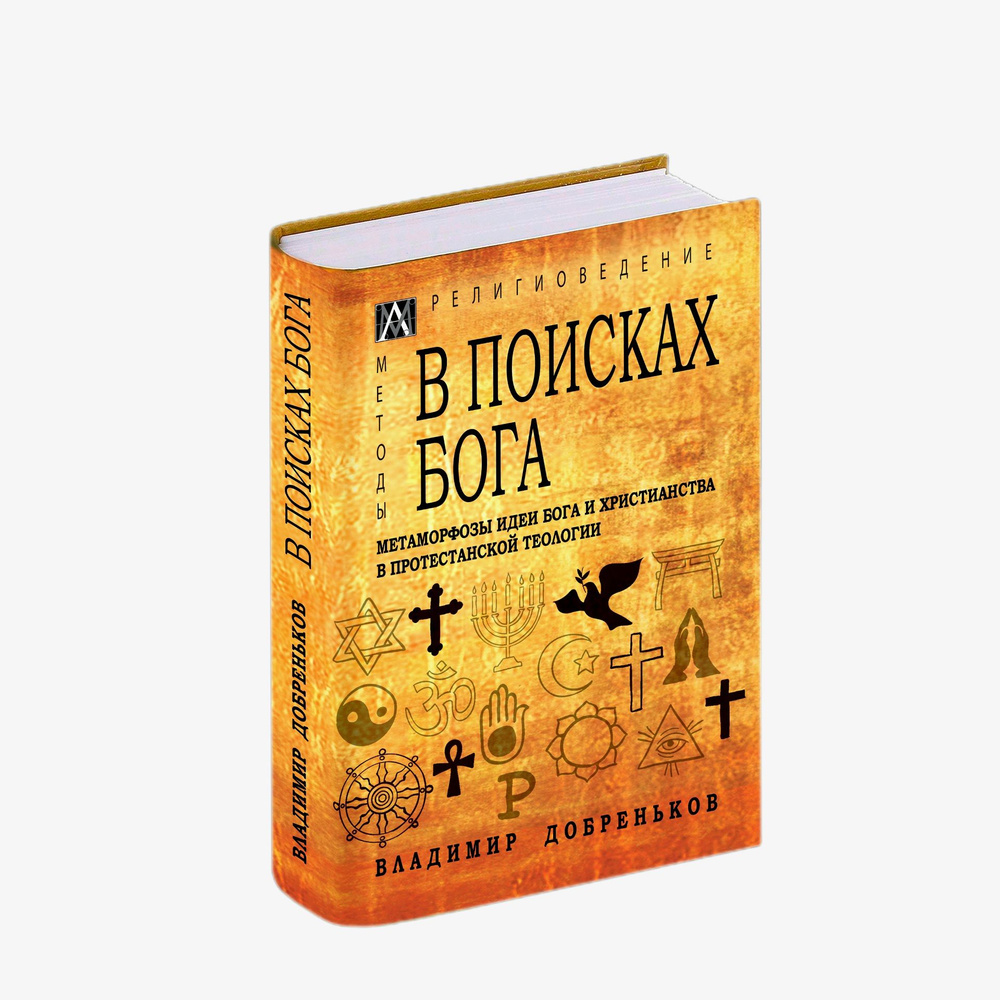 В поисках Бога. Метаморфозы идеи Бога и христианства в протестантской  теологии | Добреньков Владимир Иванович - купить с доставкой по выгодным  ценам в интернет-магазине OZON (705239342)