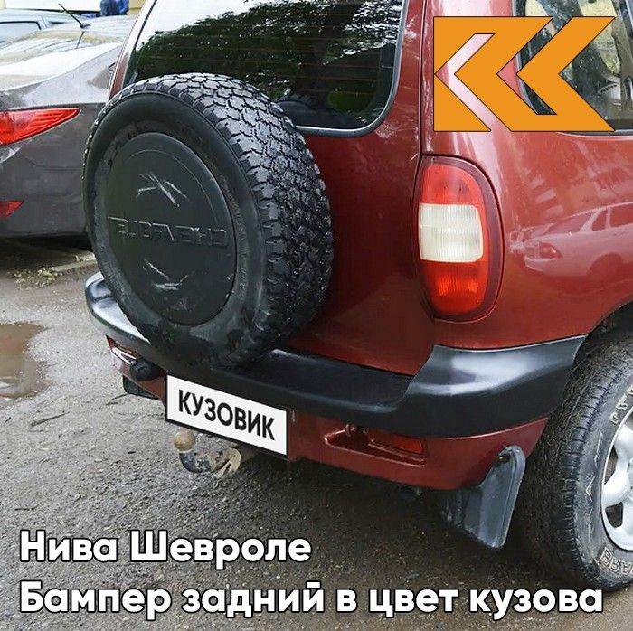 Бампер задний в цвет кузова для Нива Шевроле (2002-2009) с полосой 132 - ВИШНЕВЫЙ САД - Красный  #1