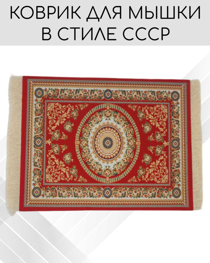 Коврик для мыши ковер Rozmarin, Ковер СССР, Персидский ковер - купить с ...
