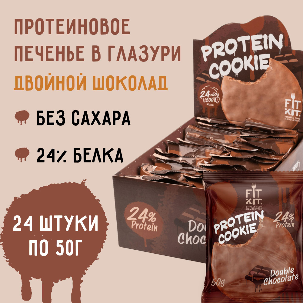 FIT KIT / Протеиновые печенье без сахара Choco Protein Cookie со вкусом Двойного шоколада, 24шт х 50г #1