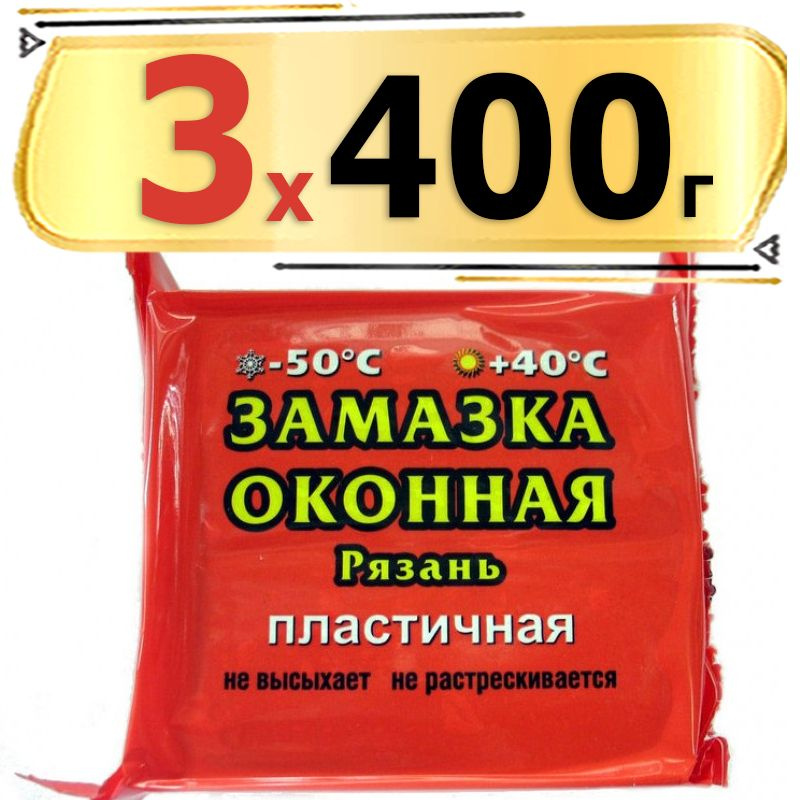 Замазка оконная (Рязань) пластичная, серая, 1.2кг (3 кпаковки по 400г)  #1