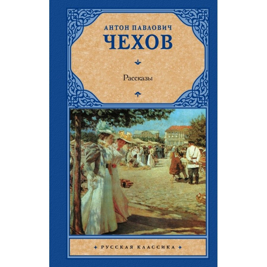 Книга. Рассказы. Чехов А.П. - купить с доставкой по выгодным ценам в  интернет-магазине OZON (733205031)