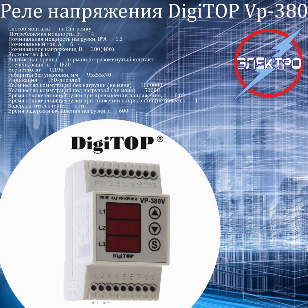 Реле напряжения ( DigiTop) трехфазное /Vp-380