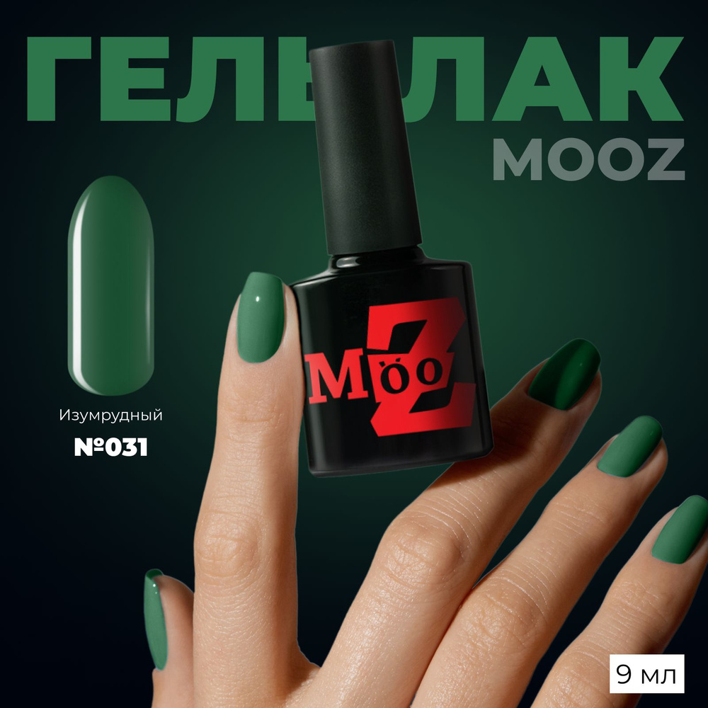 MOOZ №31 Гель лак для ногтей, шеллак для маникюра и педикюра, уф гельлак, плотный, 9 мл  #1