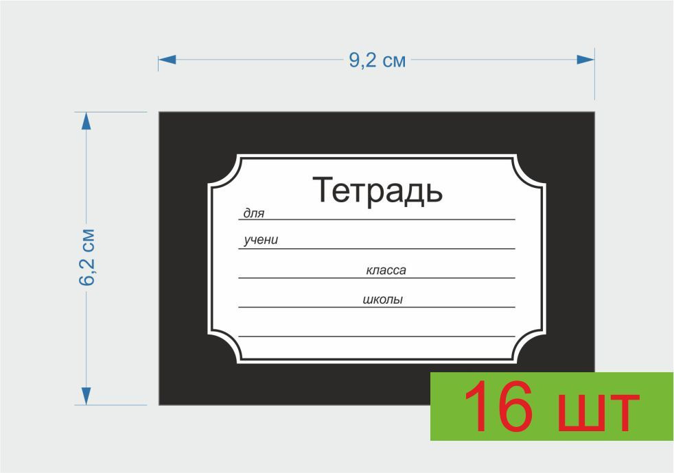 Набор наклеек на тетрадь 16шт - купить с доставкой по выгодным ценам в ...