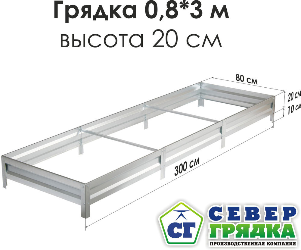 Север Грядка / Грядка оцинкованная 0,8 х 3,0м, высота 20см #1