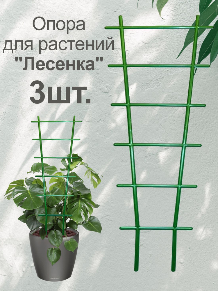 Подставка (опора) для комнатных растений 