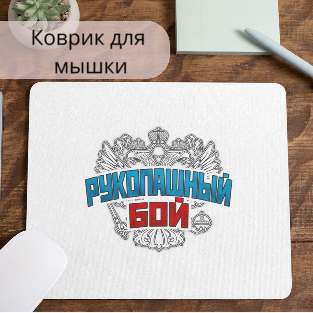 Коврик для мышки #huskydom Спорт герб рукопашный бой 1021400 #1