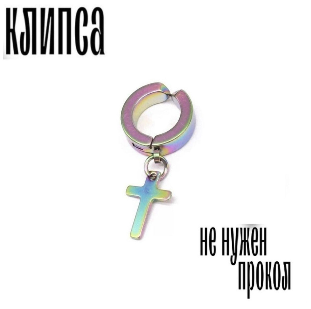 Серьга клипса, пирсинг обманка, кафф, в ухо, хрящ имитация пирсинга без ...