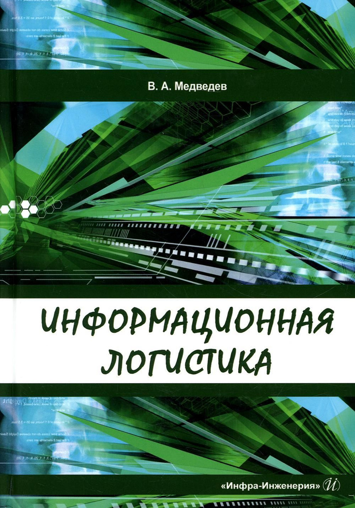 Информационная логистика: Учебник | Медведев Владимир Арсентьевич  #1