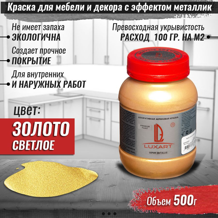 Акриловая краска для мебели и декора 0,5 кг без запаха металлик эмаль  Metallic Цвет: Золото светлое для дерева, кухни и кухонных фасадов,  фартука, пластика, металла, дверей, плитка - купить с доставкой по