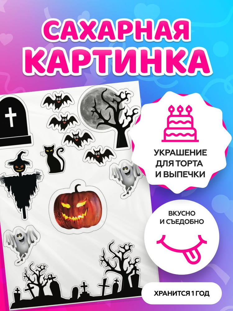 Сахарная картинка на торт tortokoshka хэллоуин / Halloween. Кондитерские украшения для торта и выпечки. #1